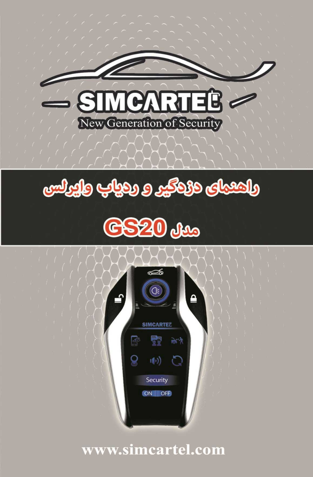 دفترچه راهنمای GS20