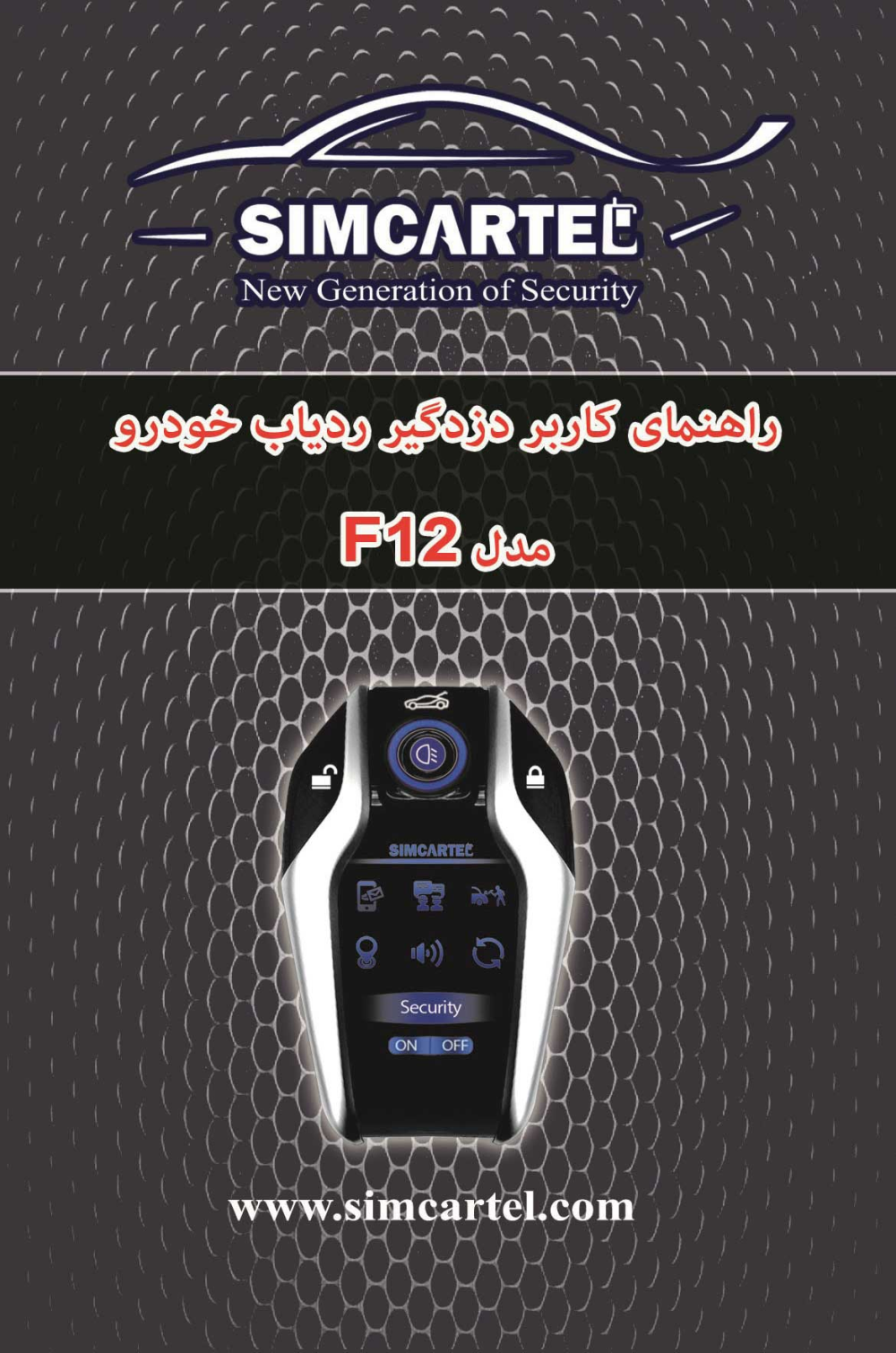 دفترچه راهنمای F12
